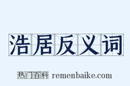 浩居反义词是什么意思的图片